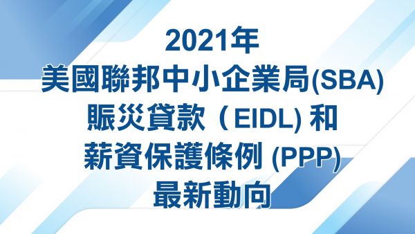 2021年联邦赈灾贷款 与 薪资保护最新动向