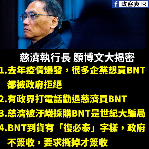 慈濟揭密BNT採購貓膩 執行長顏博文羅列4件事