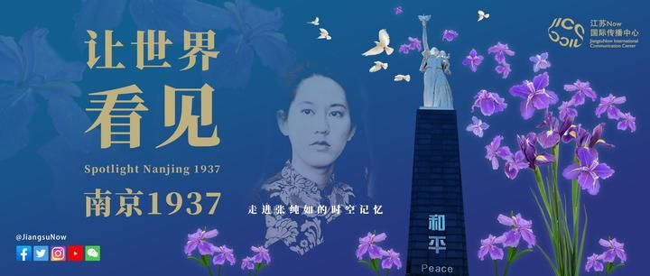 彼岸鸢尾花开，让世界看见南京1937——走进张纯如的时空记忆