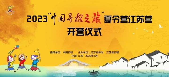 2023“中国寻根之旅”夏令营江苏营在南京开营