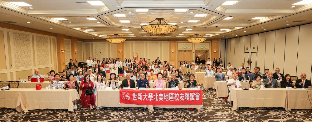 世新大学北美地区校友联谊大会 圆满落幕