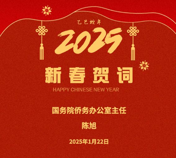 中国国务院侨务办公室主任陈旭 新春贺词