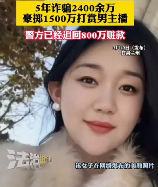 兰州一90后已婚女子诈骗2400万人民币 花1500万打赏男直播主