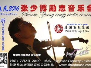 超凡2016张少博励志音乐会2日登场