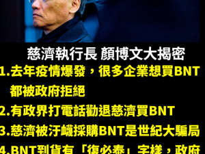 慈济揭密BNT采购猫腻 执行长颜博文罗列4件事