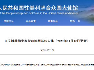 驻美使领馆更新“自美赴华乘客行前检测具体安排”