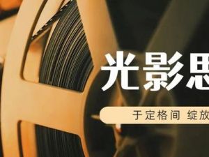 超多奖励！厦门思明区影视文化产业相关政策速览→