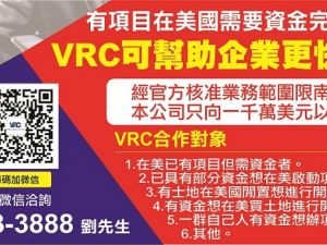 維加斯區域中心（VRC）徵尋合作者